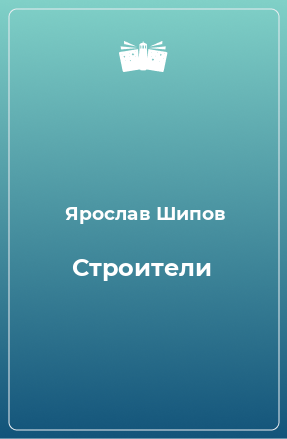 Книга Строители