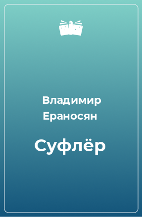 Книга Суфлёр