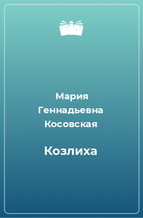 Книга Козлиха