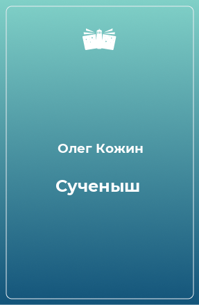 Книга Сученыш