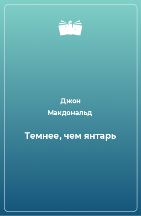 Книга Темнее, чем янтарь