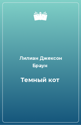 Книга Темный кот