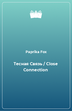 Книга Тесная Связь / Close Connection