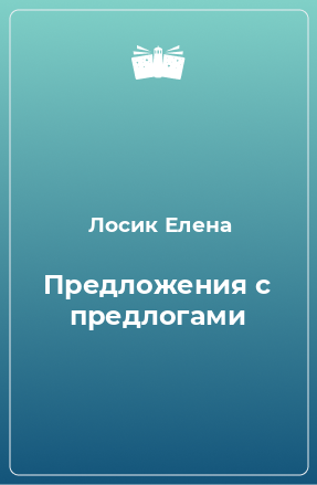 Книга Предложения с предлогами