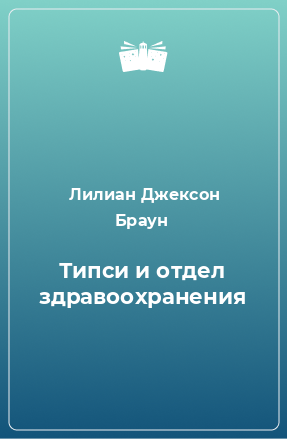 Книга Типси и отдел здравоохранения