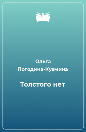 Книга Толстого нет