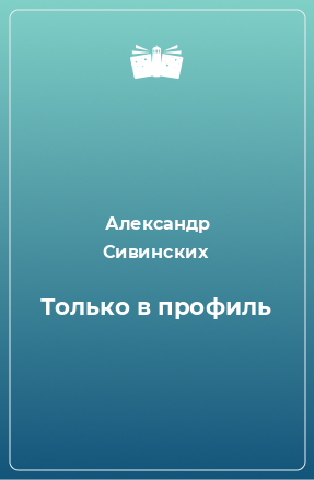 Книга Только в профиль