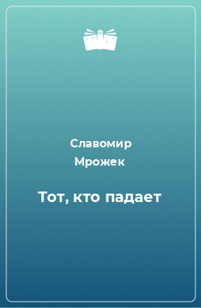 Книга Тот, кто падает