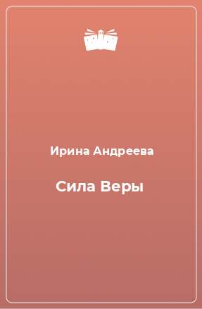 Книга Сила Веры