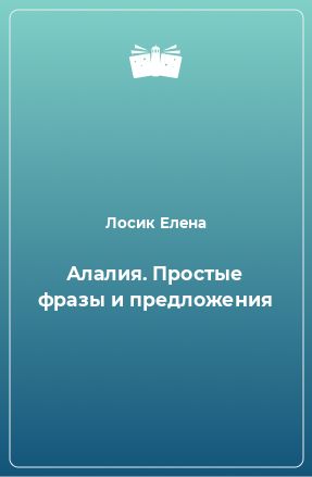 Книга Алалия. Простые фразы и предложения