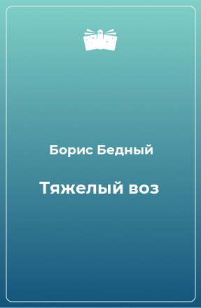 Книга Тяжелый воз