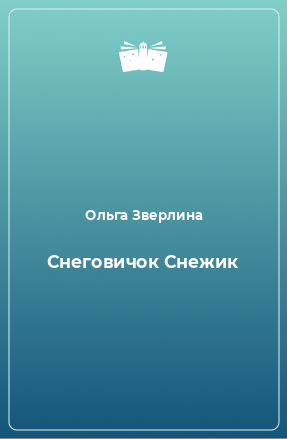 Книга Снеговичок Снежик