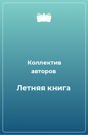 Книга Летняя книга