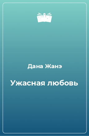 Книга Ужасная любовь