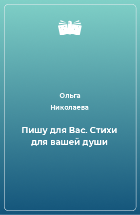 Книга Пишу для Вас. Стихи для вашей души