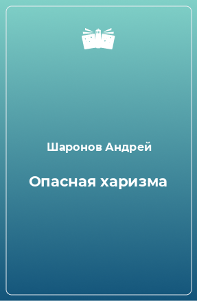 Книга Опасная харизма