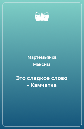 Книга Это сладкое слово – Камчатка