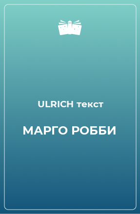 Книга МАРГО РОББИ