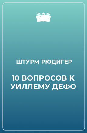 Книга 10 ВОПРОСОВ K УИЛЛЕМУ ДЕФО