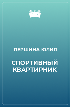 Книга СПОРТИВНЫЙ КВАРТИРНИК