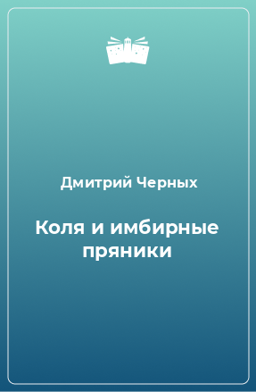 Книга Коля и имбирные пряники