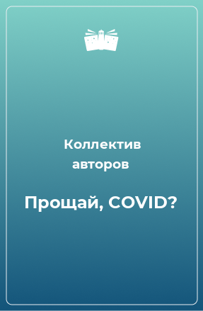 Книга Прощай, COVID?