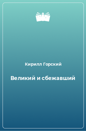 Книга Великий и сбежавший