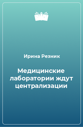 Книга Медицинские лаборатории ждут централизации