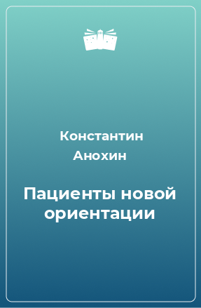 Книга Пациенты новой ориентации