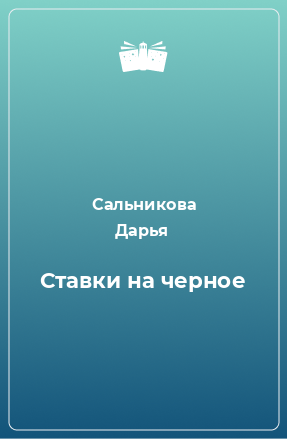 Книга Ставки на черное