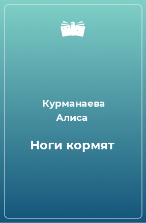 Книга Ноги кормят