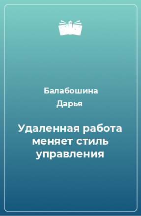 Книга Удаленная работа меняет стиль управления