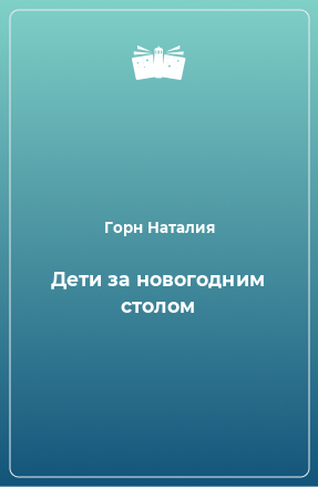 Книга Дети за новогодним столом