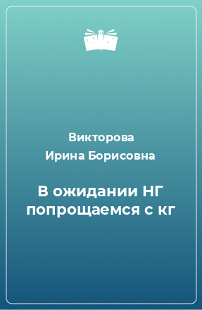 Книга В ожидании НГ попрощаемся с кг