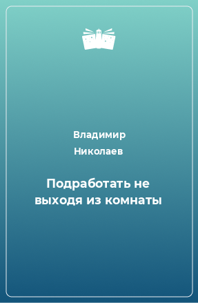 Книга Подработать не выходя из комнаты