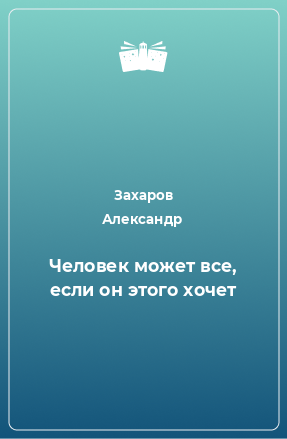 Книга Человек может все, если он этого хочет