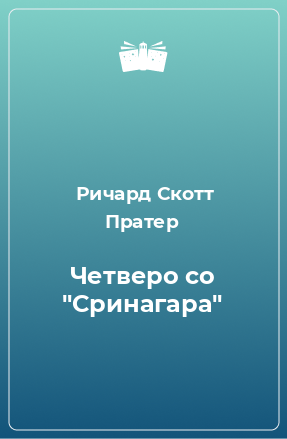 Книга Четверо со 