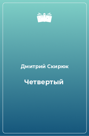 Книга Четвертый