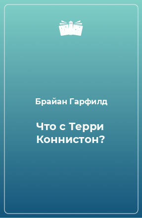 Книга Что с Терри Коннистон?