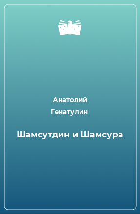 Книга Шамсутдин и Шамсура