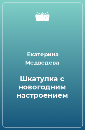 Книга Шкатулка с новогодним настроением