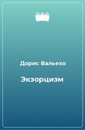 Книга Экзорцизм