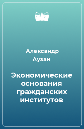 Книга Экономические основания гражданских институтов