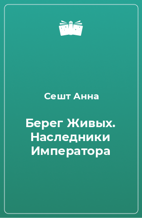 Книга Берег Живых. Наследники Императора