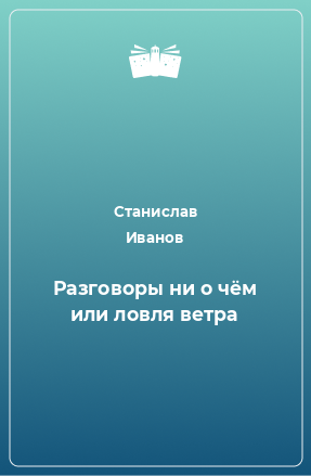 Книга Разговоры ни о чём или ловля ветра