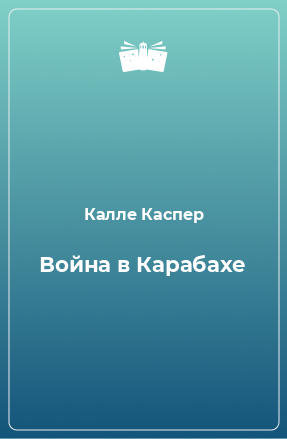 Книга Война в Карабахе