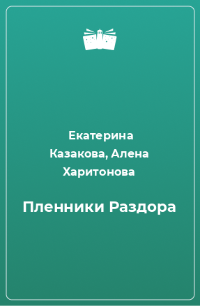 Книга Пленники Раздора