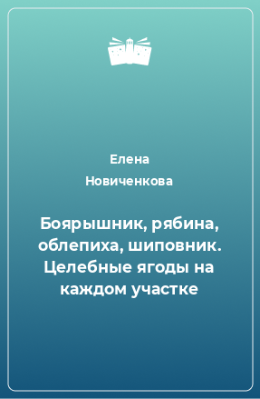 Книга Боярышник, рябина, облепиха, шиповник. Целебные ягоды на каждом участке