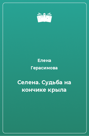 Книга Селена. Судьба на кончике крыла