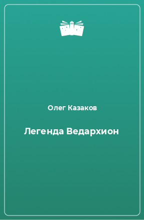 Книга Легенда Ведархион